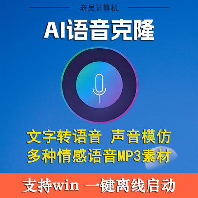 AI声音克隆模仿离线软件文字转语音win/mac一键安装包mp3语音素材