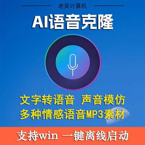 AI声音克隆模仿离线软件文字转语音win/mac一键安装包mp3语音素材