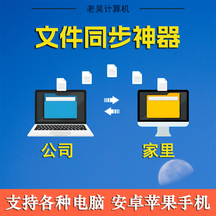 电脑文件自动同步备份软件手机电脑文件互传异地实时在线备份工具