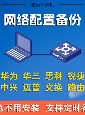 交换机备份工具网络设备华为思科路由器锐捷h3c中兴配置备份软件