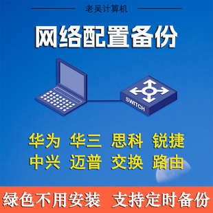 交换机备份工具网络设备华为思科路由器锐捷h3c中兴配置备份软件