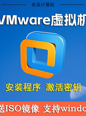 VMware虚拟机Pro17/16/15/14/12/11/10许可证密钥激活码安装包