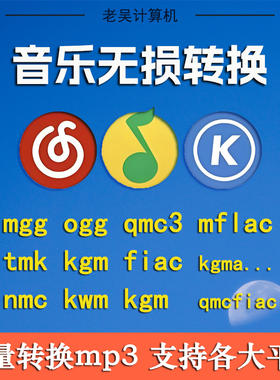 酷狗音乐歌曲格式转换ogg mflac mgg ncm kgm m4a flac kgg转mp3