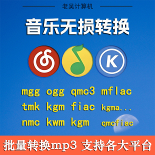 mgg kgg转mp3 酷狗音乐歌曲格式 mflac m4a flac kgm 转换ogg ncm