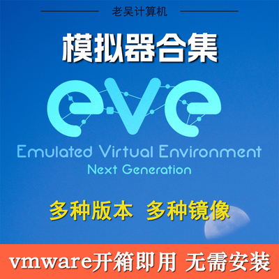 思科模拟器华为交换机锐捷防火墙juniper网络h3c模拟器EVE-ng模拟