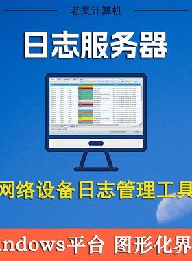 syslog日志服务器软件网络设备交换机服务器日志收集分析管理工具