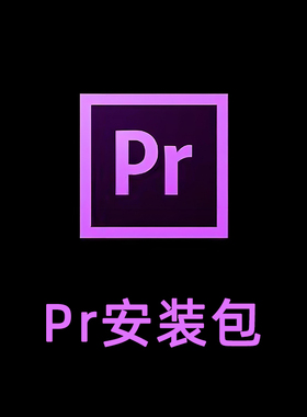 PR2024软件安装包破解win/苹果mac CS6/2017/2018/2019/2020/2025