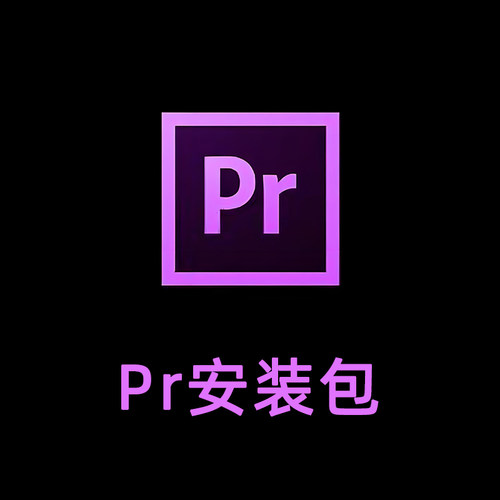 PR2024软件安装包破解win/苹果mac CS6/2017/2018/2019/2020/2025