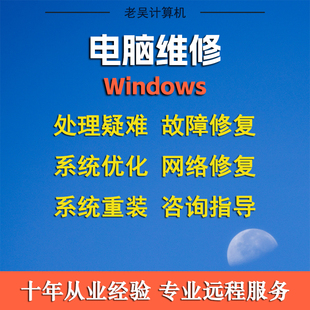 电脑重装系统C盘清理安装迁移远程故障软件修复卡顿驱动网络问题