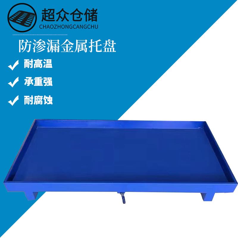 防泄渗漏钢制铁托盘油桶接油盘栈板化学化工危废液体二次容器带阀