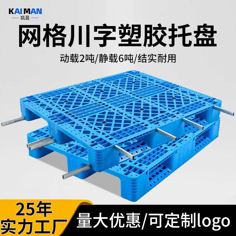 网格川字塑料托盘厂家物流仓库叉车栈板地台板塑胶卡板加厚防潮板