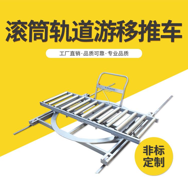 供应ZPC-C型滚筒轨道游移推车模具搬运推车单排滚筒游移推车