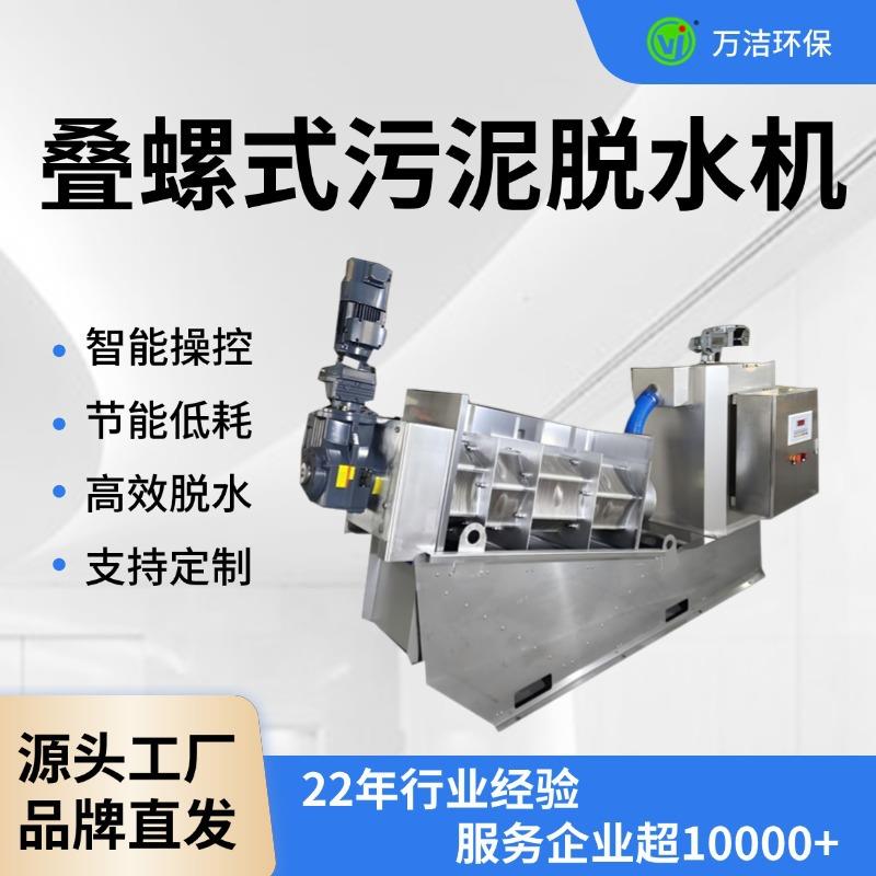 叠螺机401智能叠螺式污泥脱水机全自动不锈钢工业浓缩脱水设备