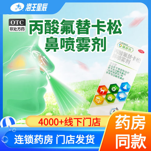【辅舒良】丙酸氟替卡松鼻喷雾剂50μg*120喷*1瓶/盒