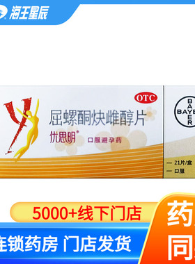 优思明屈螺酮炔雌醇片21粒 进口长期短效口服女性避孕药DC