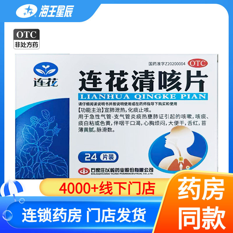 连花清咳片24片/盒 化痰止咳图片