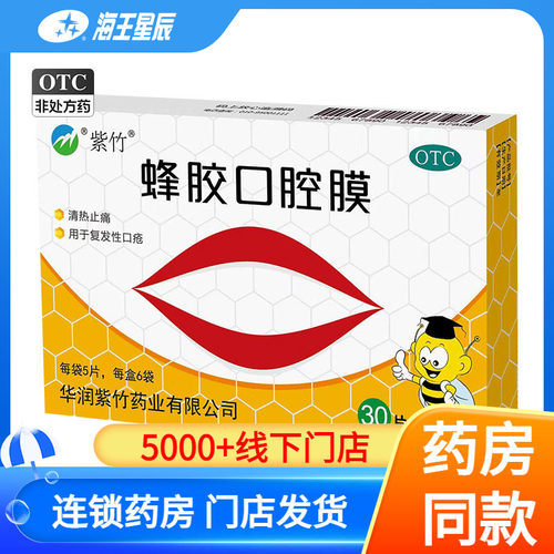 【紫竹】蜂胶口腔膜5片*6袋/盒