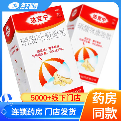 【达克宁】硝酸咪康唑散2%*20g*1支/盒
