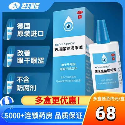 海露 玻璃酸钠滴眼液缓眼疲劳眼药水德国进口10ml缓解眼干视疲劳