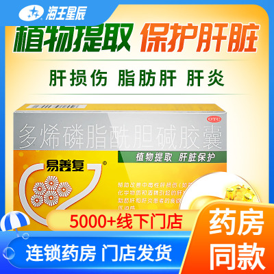 【易善复】多烯磷脂酰胆碱胶囊228mg*36粒/盒