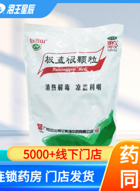 白云山 板蓝根颗粒10g*30袋/盒