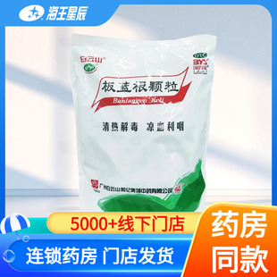 白云山 板蓝根颗粒10g*30袋/盒