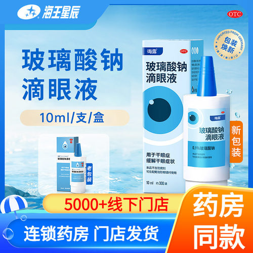 【海露】玻璃酸钠滴眼液0.1%*10ml*1支/盒