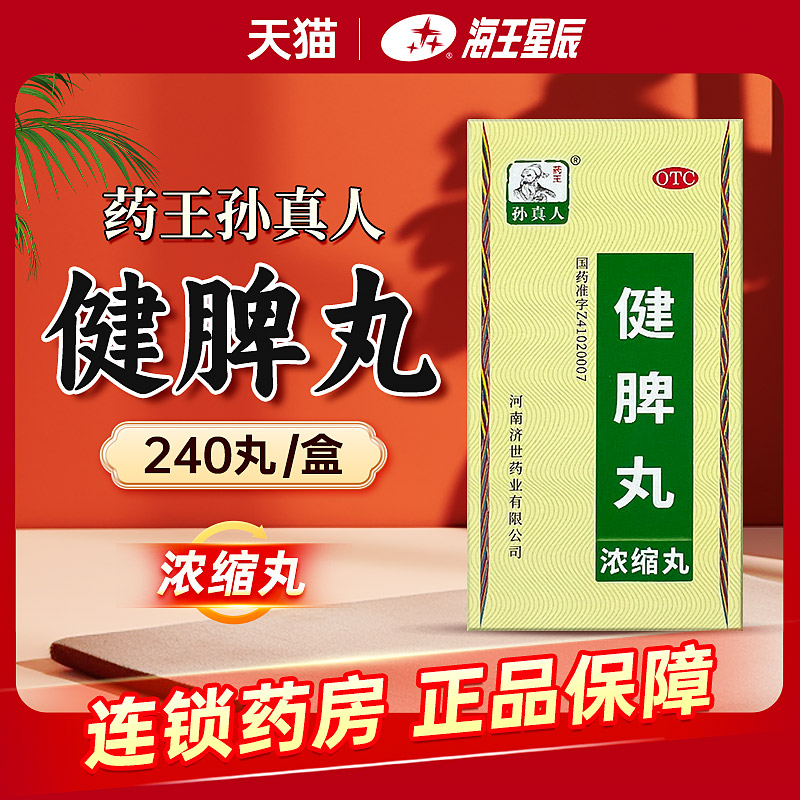 药王孙真人 健脾丸(浓缩丸) 240丸健脾开胃 脾胃虚弱 脘腹胀满