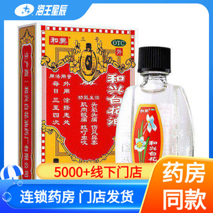 香港 和兴白花油 5ml/盒 肌肉酸痛 头晕头痛 伤风鼻塞 蚊叮虫咬
