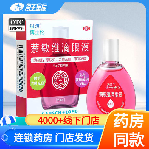 【润洁】萘敏维滴眼液0.002%0.01%0.02%*15ml*1支/盒