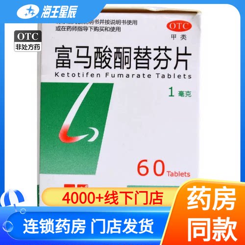 HOMESUN弘森 富马酸酮替芬片 1mg*60片/盒