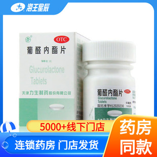 力生 葡醛内酯片(肝泰乐) 天津力生 50mg*100片急慢性肝炎