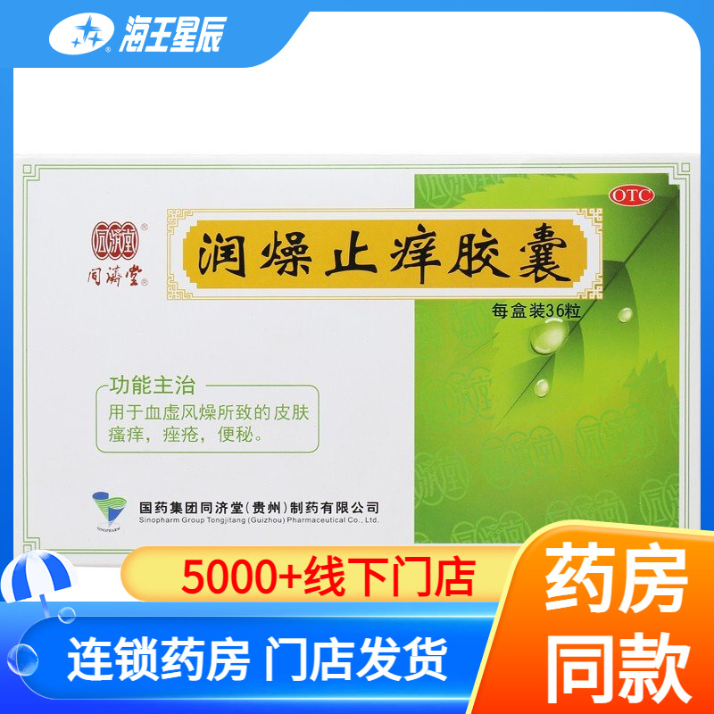 【同济堂】润燥止痒胶囊0.5g*36粒/盒