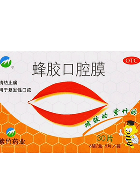 【紫竹】蜂胶口腔膜5片*6袋/盒