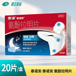 泰诺安 氨酚拉明片 上海强生 20片/盒镇痛 助眠