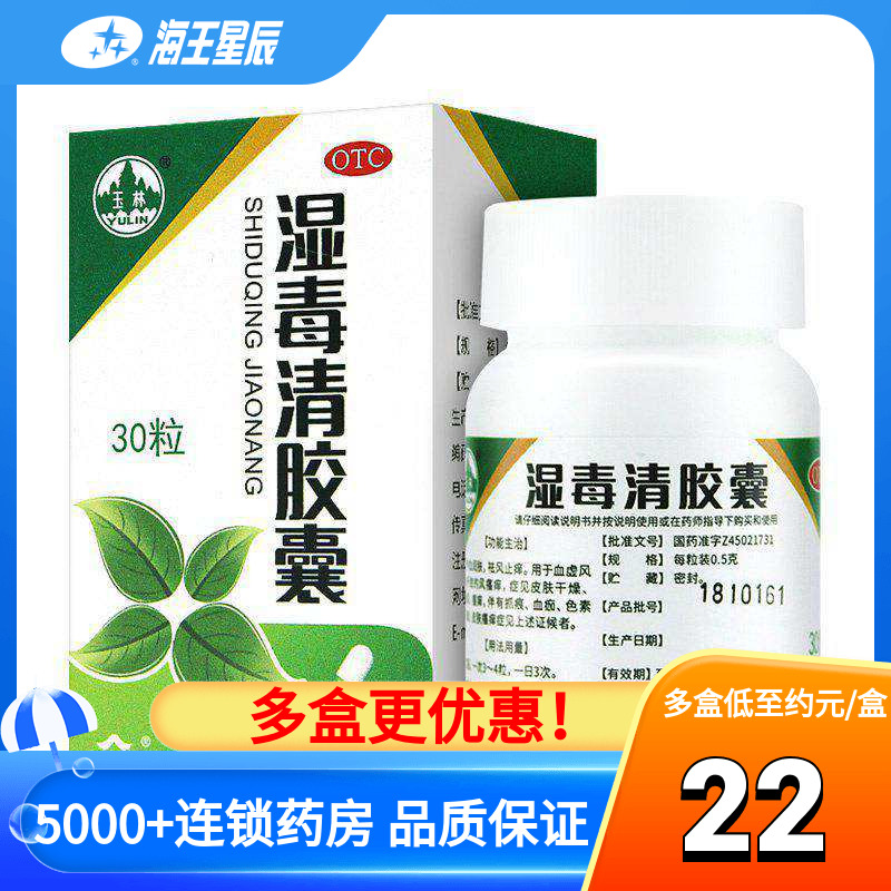 【玉林】湿毒清胶囊0.5g*30粒/盒