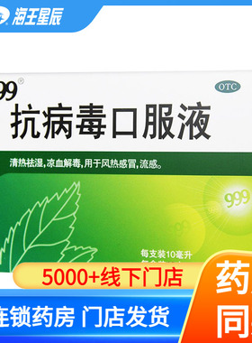 999抗病毒口服液10ml*12支 清热祛湿凉血解毒 风热感冒 流感DC