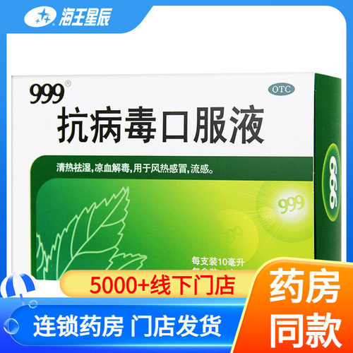 【999】抗病毒口服液10ml*12支/盒