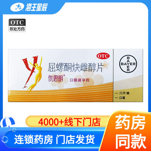 【优思明】屈螺酮炔雌醇片0.03mg3mg*21片/盒