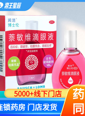 润洁博士伦萘敏维滴眼液15ml缓解眼疲劳结膜充血干涩发痒眼药水DC