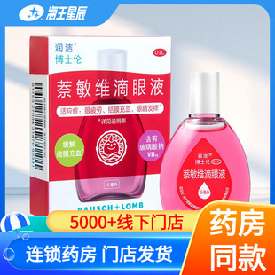 润洁博士伦萘敏维滴眼液15ml缓解眼疲劳结膜充血干涩发痒眼药水DC