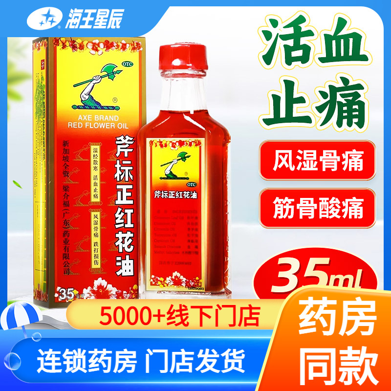 【斧标】斧标正红花油35ml*1瓶/盒