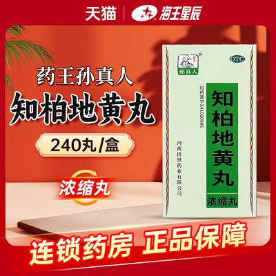 【药王孙真人】知柏地黄丸(浓缩丸)240丸*1瓶/盒