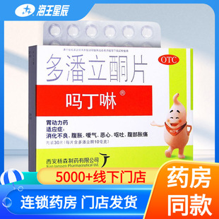 吗丁啉多潘立酮片30片胃动力药呕吐恶心消化不良胃痛胃胀气
