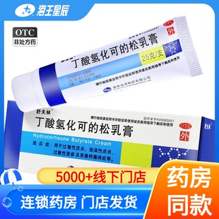 舒夫林 丁酸氢化可的松乳膏 25g