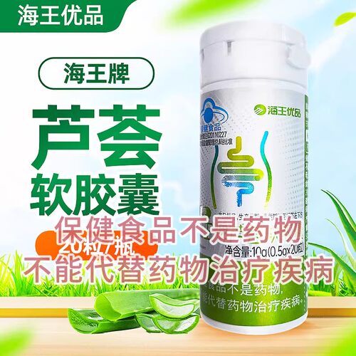 海王优品海王牌芦荟软胶囊 江苏海王健康 10G（500MG*20粒）