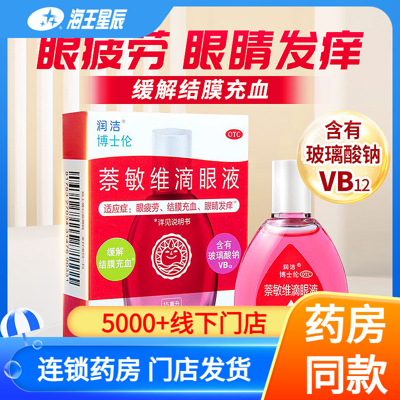 【润洁】萘敏维滴眼液15ml*1瓶/盒