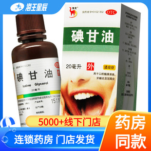 牙龈炎 信龙碘甘油 口腔溃疡 口腔炎症 冠周炎 20ml