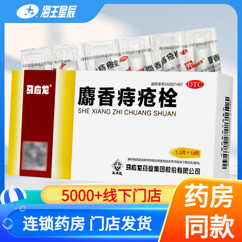 马应龙 麝香痔疮栓18粒/盒DC