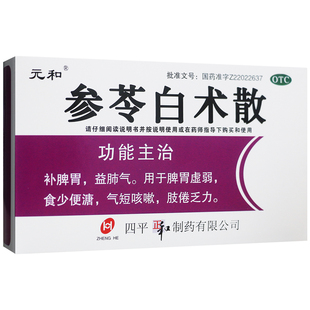 元和 参苓白术散6g*9袋/盒